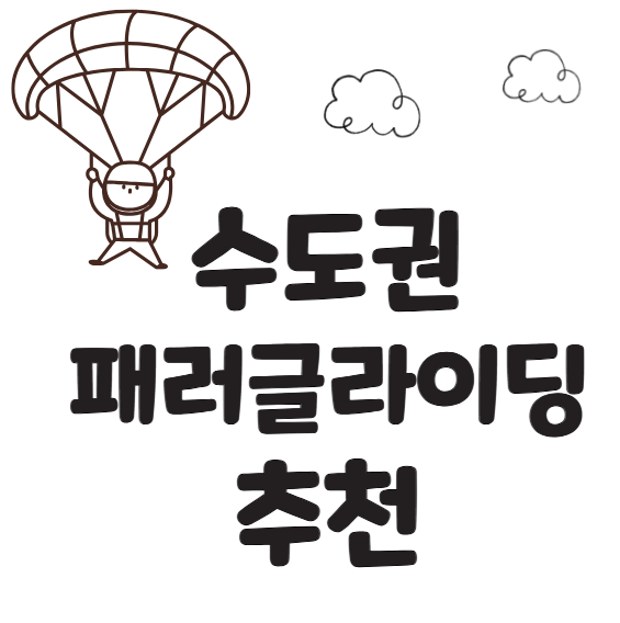 수도권 패러글라이딩 추천