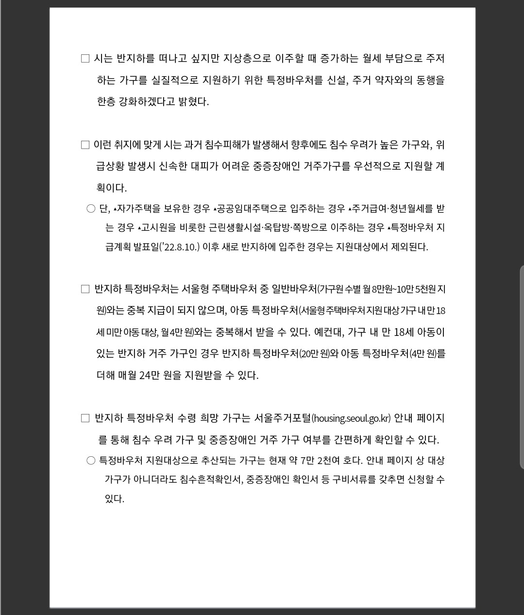 반지하가구 지상층 이주시 지원(서울시)&#44;월 20만원지원&#44;신청:11월28일부터