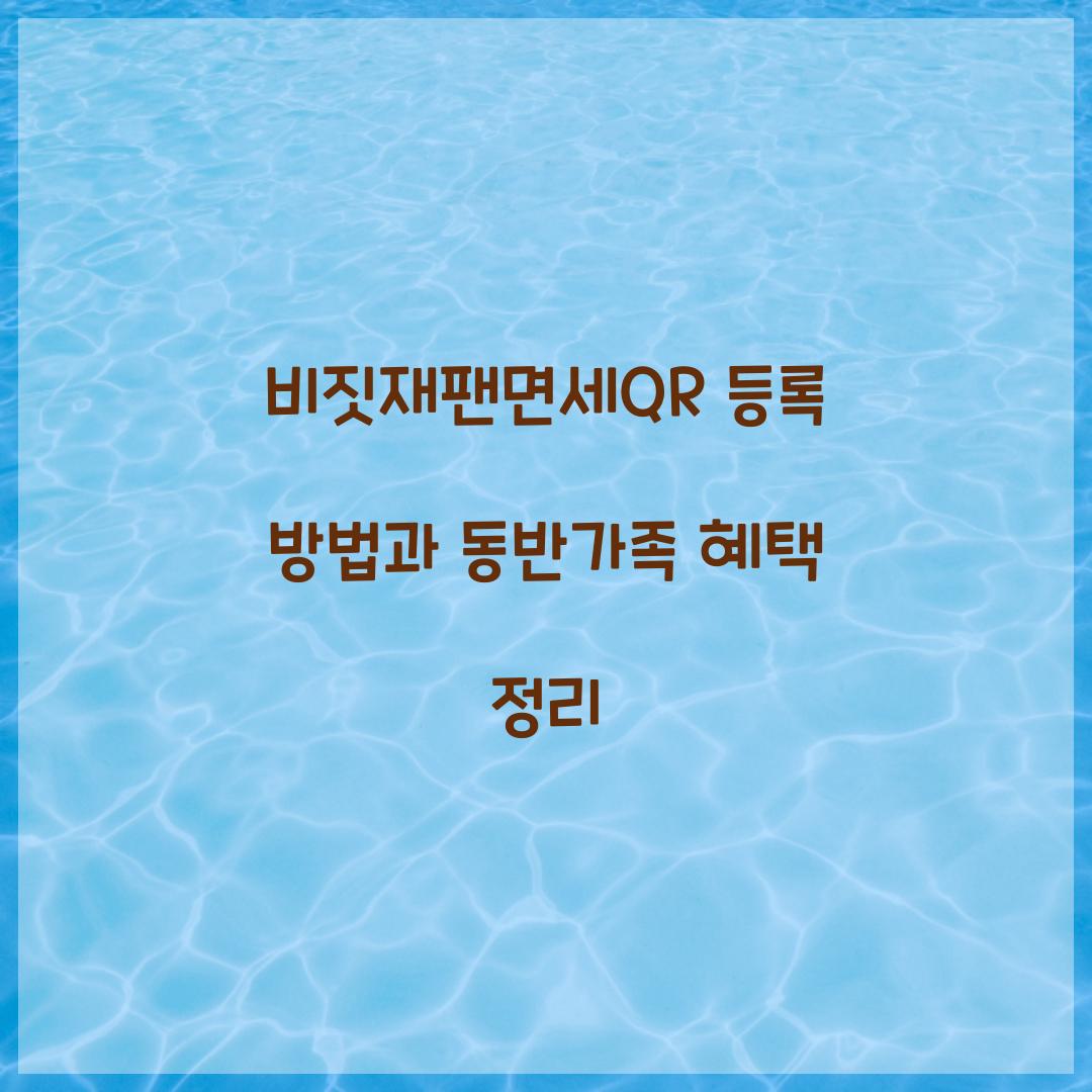 비짓재팬면세QR