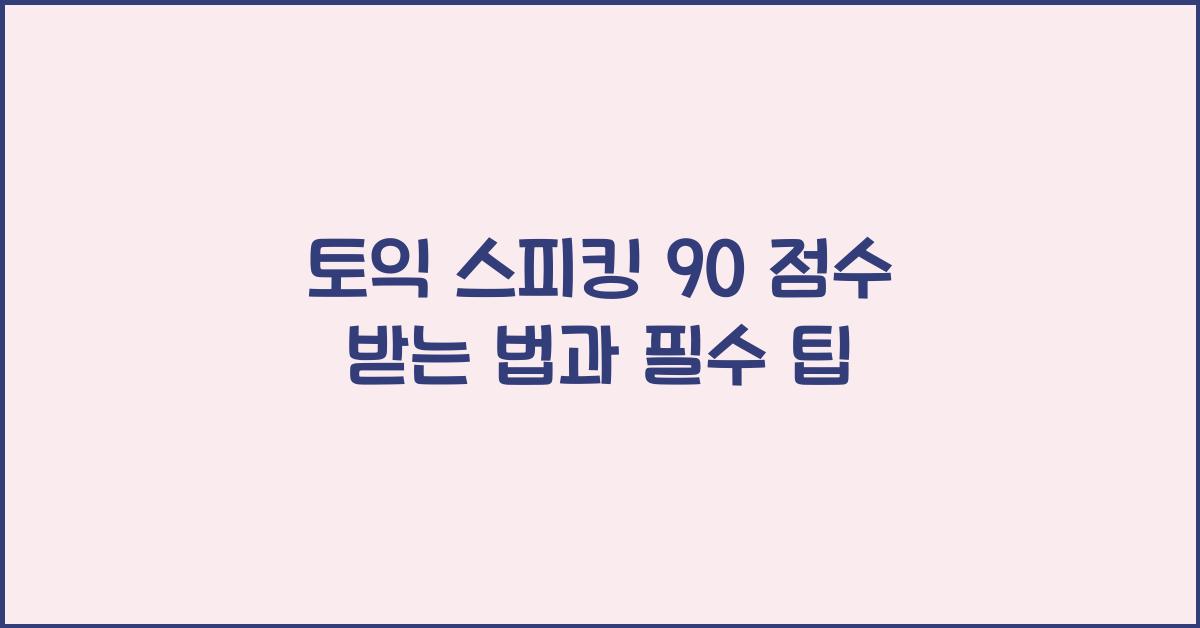 토익 스피킹 90
