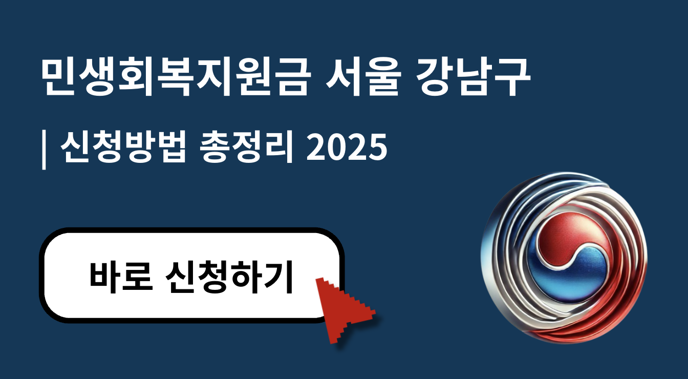민생회복지원금 서울 강남구 2025 지급안내 (+ 신청방법&middot;지급일&middot;대상 총정리)
