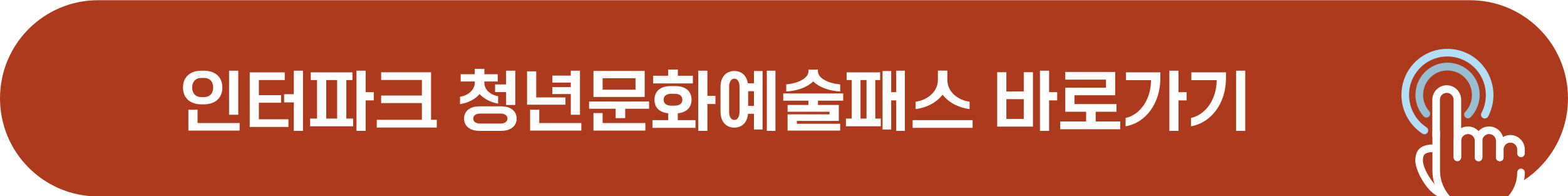 인터파크 청년문화패스 신청