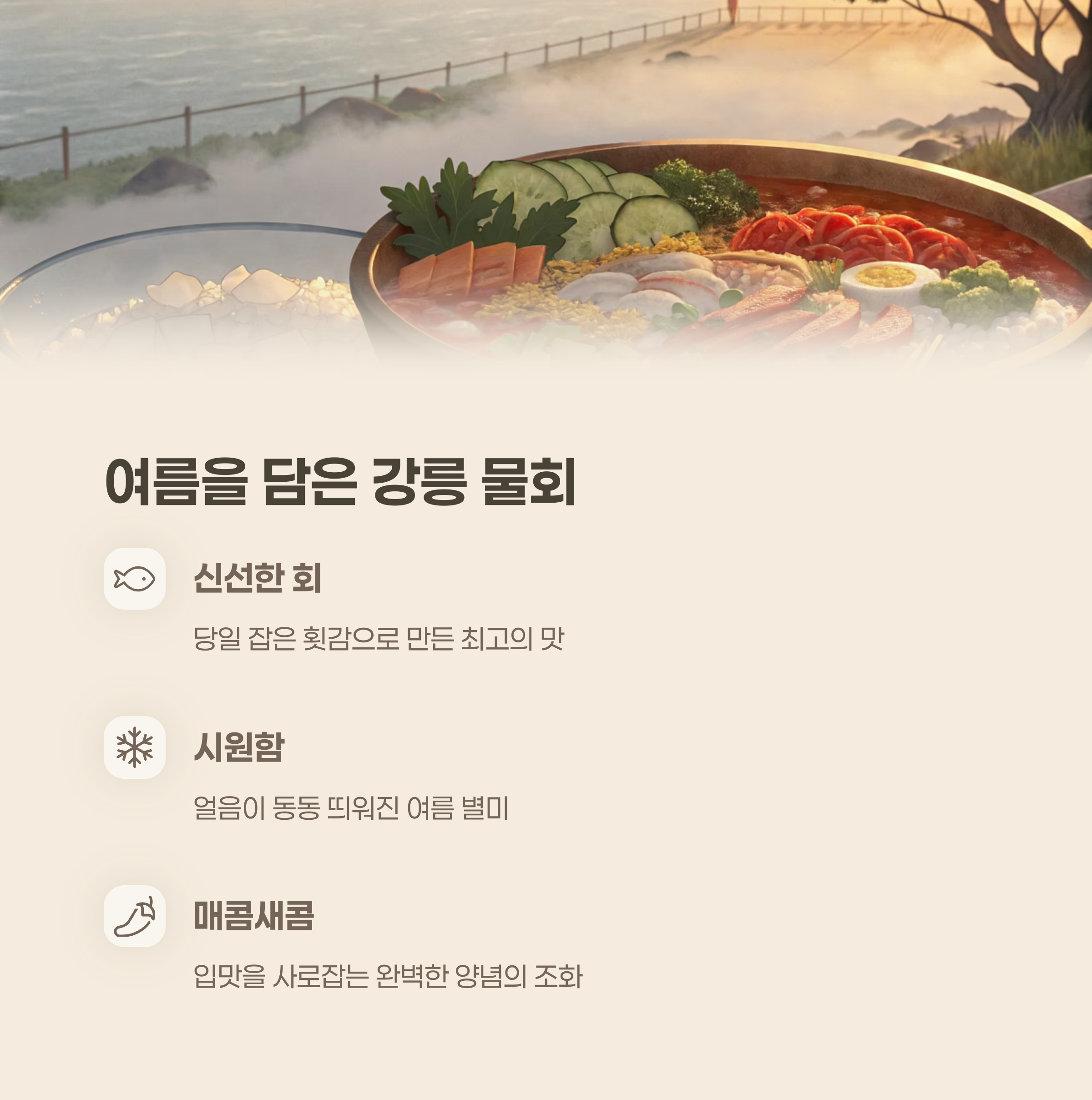 푸짐하고 시원한 강릉식 물회 한 그릇