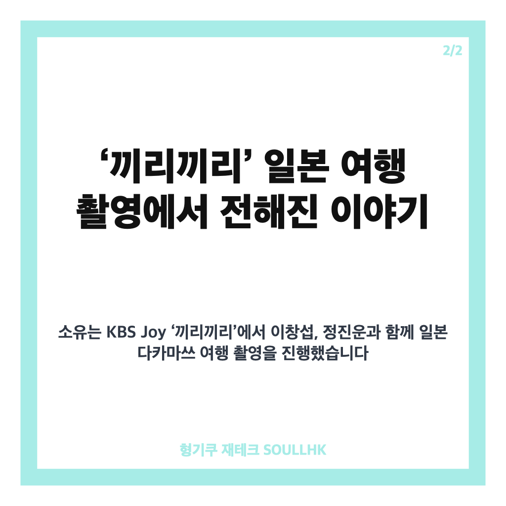 소유 부친상 예능 촬영, 어머니 권유로 참여한 이유와 동료들의 배려 카드뉴스 3