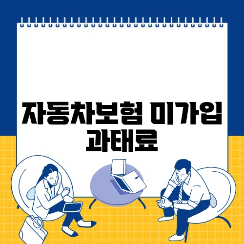 자동차보험 미가입 과태료