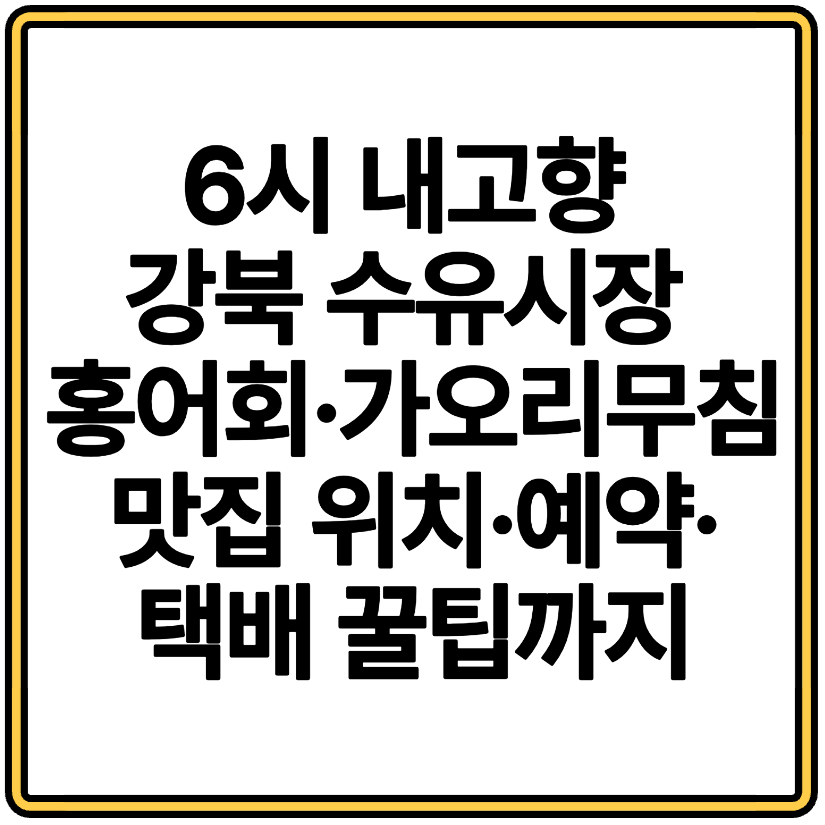 6시 내고향 강북 수유시장 홍어회&middot;가오리무침 맛집 위치&middot;예약&middot;택배 꿀팁까지