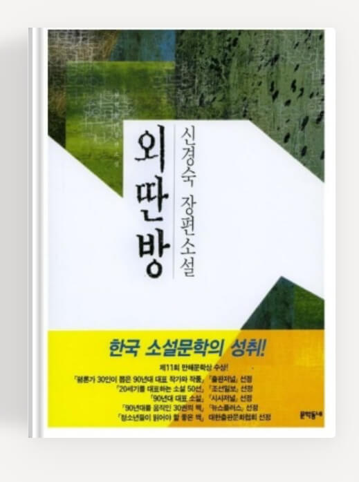 신경숙의 외딴방
