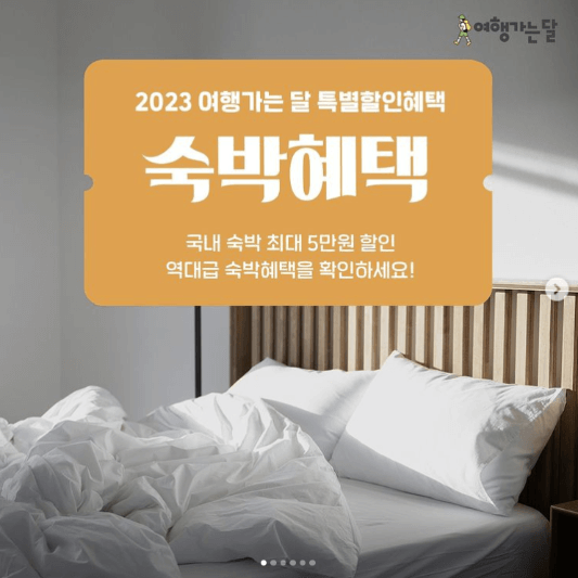 여행가는_달_전국_숙박