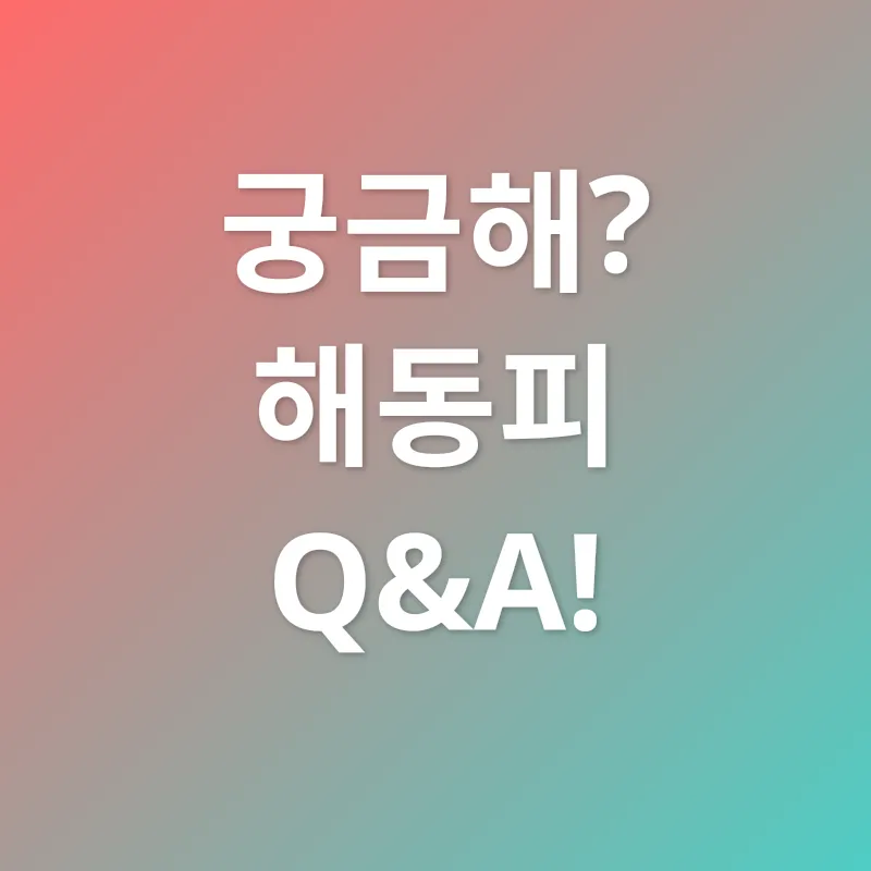 엄나무, 해동피_4