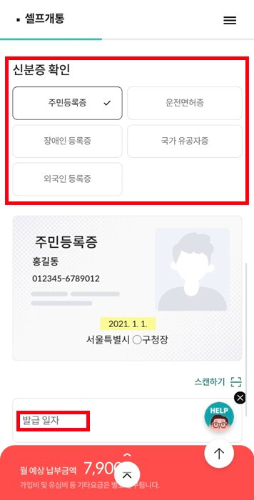 셀프개통 신분증 확인절차