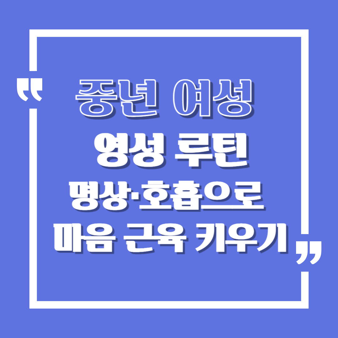 중년 여성의 영성 루틴 &ndash; 명상&middot;호흡으로 마음 근육 키우기