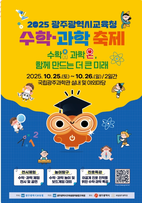 2025 광주 수학&middot;과학축제 ✨ 수학ON 과학ON 함께 만드는 미래 관련이미지