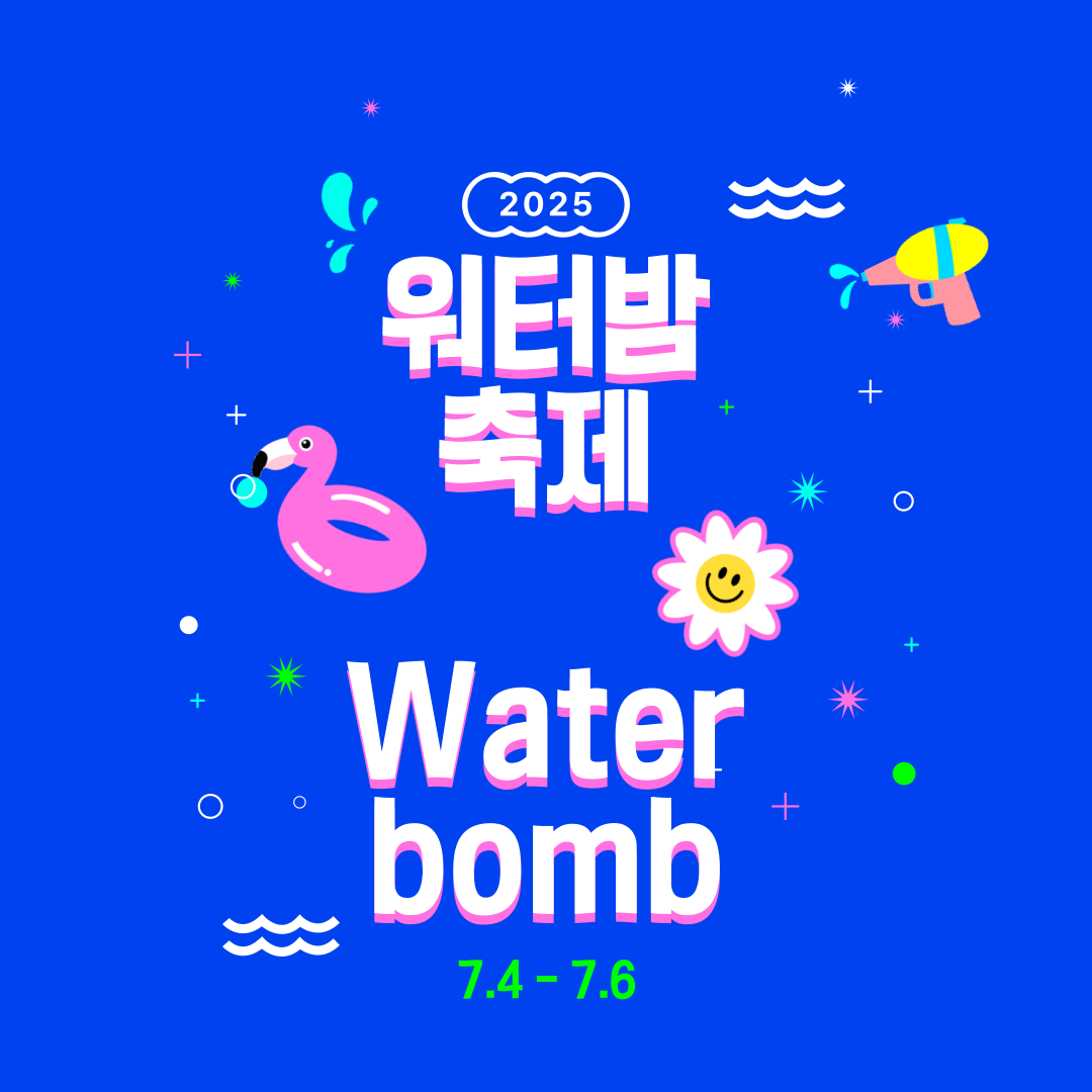 2025 워터밤 축제
