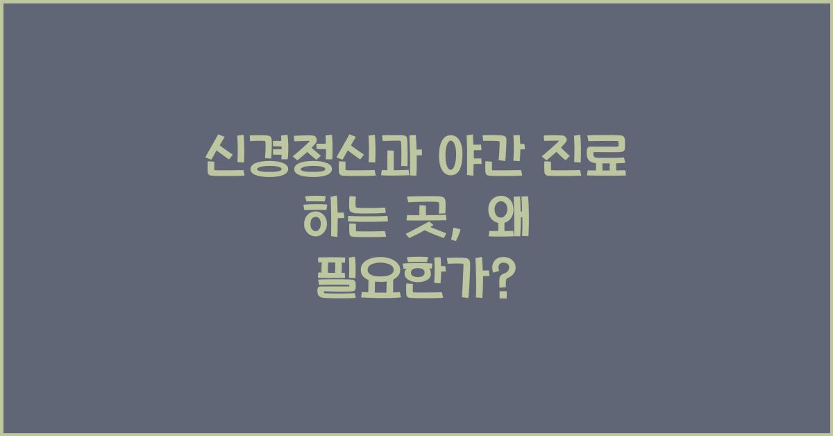 신경정신과 야간 진료 하는 곳
