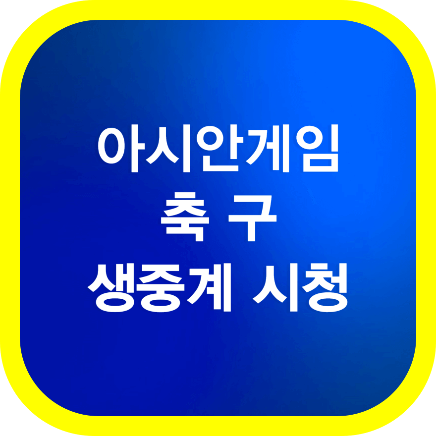 아시안게임-생중계