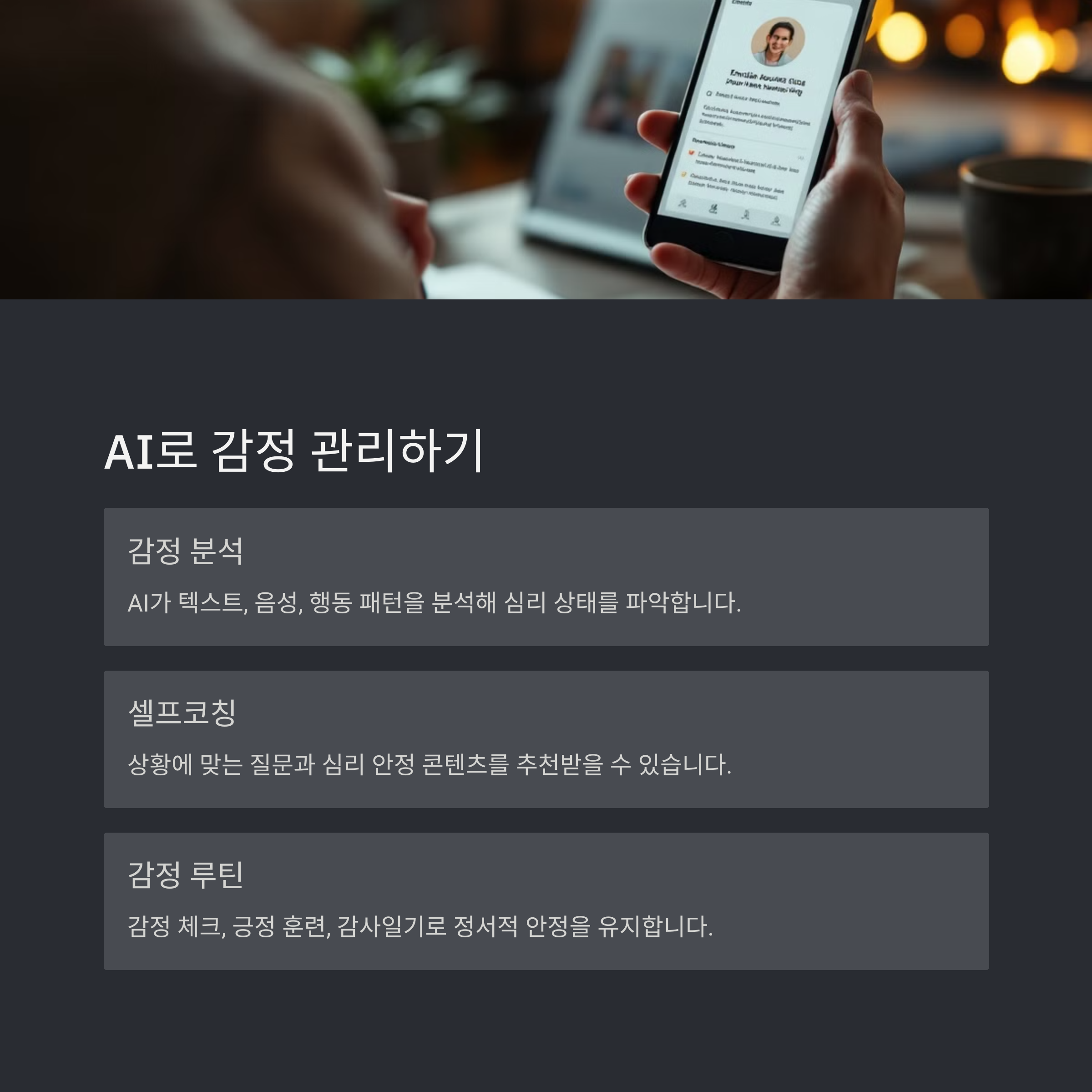 감정 관리와 마인드셋 유지: AI로 하는 셀프코칭
