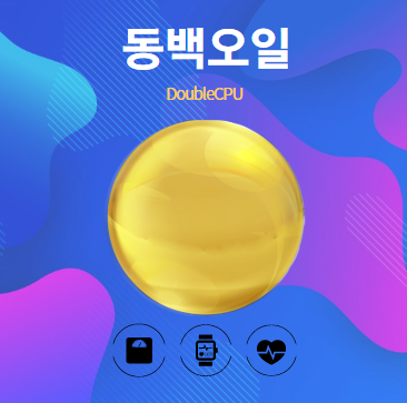 동백오일 알아보기