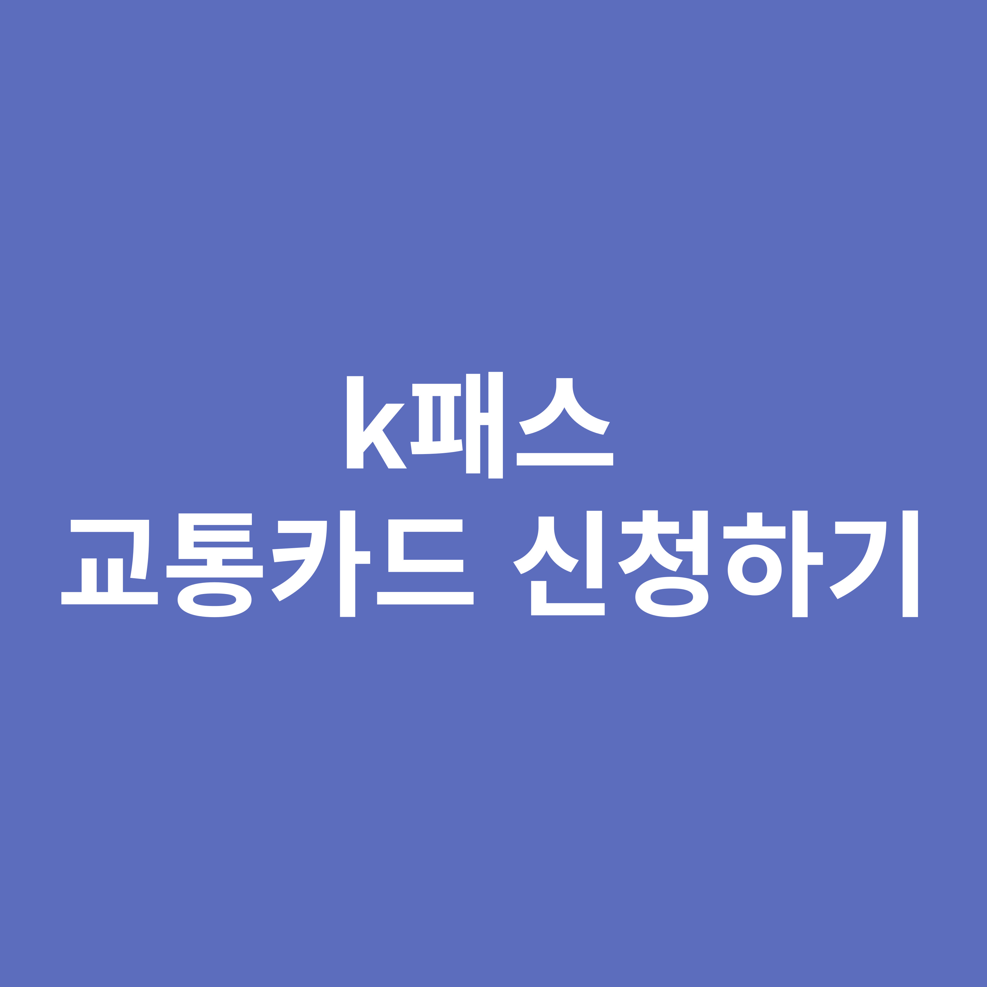 k패스 교통카드 신청하기
