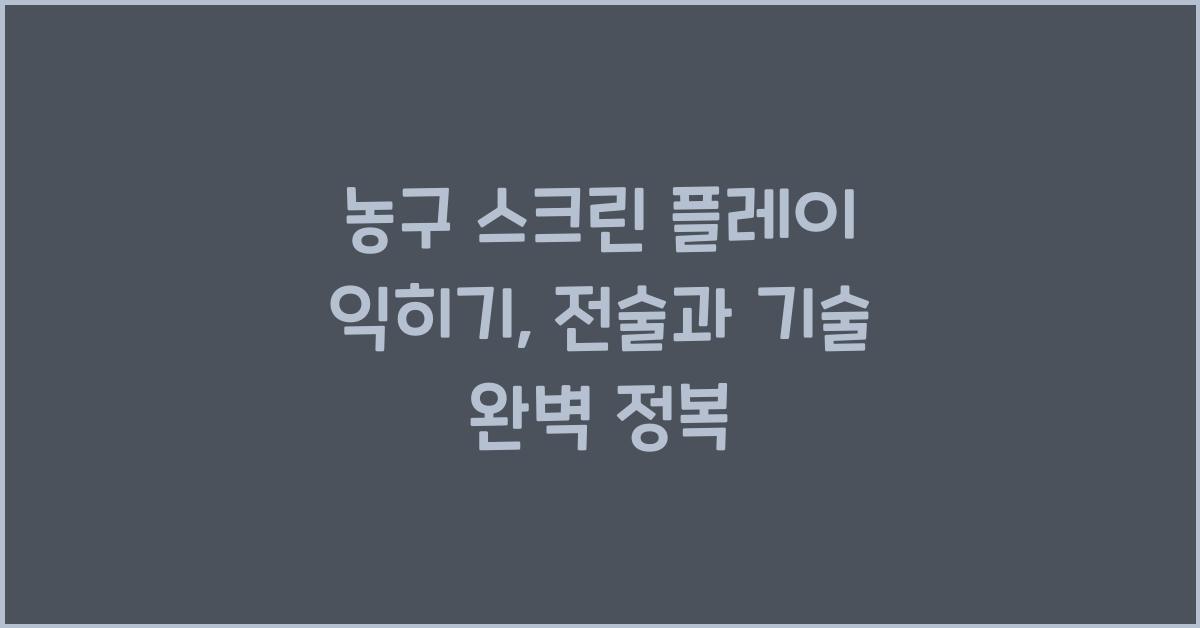 농구 스크린 플레이 익히기