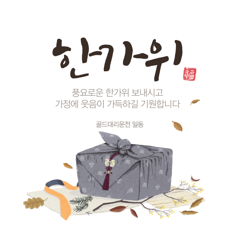 추석 명절 앞두고 교통사고 급증&hellip; 안전운전이 최우선입니다
추석 안전운전 골드대리운전
추석 안전운전 골드대리운전


안녕하세요, 골드대리운전입니다.



민족의 대명절 추석이 성큼 다가오면서, 고향을 찾는 귀성객들의 이동이 본격적으로 시작되고 있습니다. 가족들과의 소중한 만남을 기다리며 들뜨는 마음과 함께, 도로 위의 긴장감도 높아지고 있는데요. 매년 반복되는 추석 연휴 교통사고는 단순한 수치를 넘어, 우리 모두가 경각심을 가져야 할 심각한 사회 문제로 자리 잡았습니다.

📈 추석 연휴 기간, 교통사고 발생 빈도 지속 증가
한국도로공사와 경찰청의 통계에 따르면 최근 3년 동안 추석 연휴 기간 중 발생한 교통사고 건수가 꾸준히 증가하는 추세를 보이고 있습니다. 이러한 수치는 단순히 우연이 아니라, 명절 시즌 특유의 교통 혼잡과 운전자들의 피로 누적, 무리한 운전이 복합적으로 작용한 결과로 분석됩니다.

이러한 반복적인 사고 발생은 안전운전의 중요성을 다시금 상기시켜주며, 모두가 책임감을 가지고 도로 위에서의 행동을 재정립해야 할 시점입니다.

🚧 추석 연휴 교통사고 주요 원인 분석
장거리 운전에 따른 극심한 피로 누적
연휴 기간 동안 운전 시간은 평소보다 현저히 늘어나며, 휴게소 방문 없이 장시간 운전하는 사례가 많습니다. 이는 집중력 저하와 판단력 둔화로 이어져 사고 위험을 급격히 증가시킵니다.
과속 및 난폭운전 증가
귀성길에 서두르는 마음은 이해되지만, 규정 속도를 초과하거나 급차선 변경, 무리한 끼어들기 등의 위험 운전은 대형 사고로 이어질 수 있습니다. 특히 고속도로에서의 난폭운전은 치명적인 결과를 초래할 수 있습니다.
지방도로 및 낯선 경로 이용
평소와 다른 경로를 이용하면서 길에 익숙하지 않은 경우가 많습니다. 지방 국도는 도로폭이 좁고, 표지판이나 가로등 등의 안내 인프라가 부족한 경우가 많아 사고 확률이 높아집니다.
음주운전 증가
명절 특성상 친지들과의 만남이 많아지고, 술자리도 자연스럽게 빈번해집니다. 그러나 단 한 잔의 술도 판단력과 반응 속도를 떨어뜨리며, 단속 강화와는 별개로 여전히 음주운전은 반복되고 있습니다.
연휴 마지막 날의 졸음운전
귀경 차량이 몰리는 마지막 날, 장시간 운전 후 피로가 누적된 상태에서의 졸음운전은 특히 위험합니다. 졸음은 음주만큼이나 사고 발생 확률을 높이는 요인이며, 휴식 없는 운전은 치명적입니다.
✅ 교통사고 예방을 위한 사전 준비 체크리스트
추석 귀성길을 보다 안전하게 만들기 위해 아래의 사항들을 출발 전 반드시 점검하시기 바랍니다.

차량 정비는 기본입니다
타이어 공기압 및 마모 상태, 브레이크 작동 여부, 냉각수 및 엔진오일, 라이트와 와이퍼 작동 등을 꼼꼼히 확인하세요.
휴식은 생명을 지키는 기본 수칙입니다
2시간마다 10분 이상의 휴식을 취하고, 간단한 스트레칭과 물 섭취로 피로를 풀어주세요.
출발 시간의 여유는 사고 예방의 열쇠입니다
실시간 교통 상황을 확인하고 혼잡 시간을 피해 출발하면, 마음도 여유로워지고 위험한 운전 습관을 줄일 수 있습니다.
방어 운전과 안전거리 확보는 생명선입니다
기본 안전거리보다 1.5배 이상 확보하며, 다른 차량의 돌발 행동에도 대비할 수 있도록 방어적인 운전을 실천하세요.
사고 발생 시 침착한 대처가 중요합니다
갓길로 차량을 이동시키고, 비상 삼각대를 설치 후 탑승자를 안전하게 대피시키는 것이 우선입니다. 인명 피해 발생 시 즉시 119에 신고하고, 가벼운 접촉사고라도 경찰 신고로 기록을 남겨야 합니다.
🚫 절대 해서는 안 될 음주운전, 그 대가는 혹독합니다
명절 기간 중 음주운전 단속은 평소보다 대폭 강화됩니다. 하지만 그럼에도 불구하고 여전히 &lsquo;조금만 마셨으니까 괜찮겠지&rsquo;라는 잘못된 인식으로 음주운전이 빈번하게 발생합니다.

도로교통법에 따르면 혈중알코올농도와 무관하게 인명 사고가 발생한 경우, 최대 무기징역까지도 선고될 수 있으며, 반복 음주운전의 경우 벌금형이 아닌 실형으로 이어질 수 있습니다.

더불어, 음주운전으로 인한 사고 발생 시 자동차 보험 보장이 제한되며, 민형사상 책임은 물론 재산상의 막대한 손실로 이어질 수 있습니다. 운전면허 취소는 물론, 2년 이상의 재취득 제한까지 발생할 수 있어 생계에도 큰 타격이 됩니다.

⚖️ 법적 문제 발생 시, 전문 변호사의 조력이 현명한 선택입니다
교통사고 발생 시 초기 대응이 매우 중요합니다. 사건 발생 직후 적절하지 않은 대응은 책임소재를 왜곡시키거나 불리한 결과를 초래할 수 있습니다.

교통사고 전문 변호사는 사고 경위, 법적 해석, 손해 배상 등을 종합적으로 분석하여 피해자의 권익 보호뿐만 아니라, 가해자의 법적 방어에도 효과적인 대응을 제공합니다.

특히 음주운전 관련 사건은 처벌이 강력한 만큼, 법률 전문가의 상담과 조력이 반드시 필요합니다.

💡 진정한 명절의 의미는 &lsquo;안전한 귀향&rsquo;에서 시작됩니다
추석은 가족과 함께 보내는 소중한 시간입니다. 그러나 이러한 만남은 안전하게 도착했을 때 비로소 의미를 가집니다.

빠름보다는 안전을 우선으로 생각하세요.
음주 후에는 반드시 대리운전을 이용하세요.
장거리 운전 전후에는 충분한 휴식을 취하세요.
서로를 배려하는 양보운전을 실천하세요.
골드대리운전은 이번 추석 연휴, 귀하와 가족 모두가 안전하고 행복한 귀성길을 보내시기를 진심으로 기원합니다.

오늘도 무사히, 그리고 안전하게!



행복하고 풍요로운 추석 연휴는 골드대리와 함께