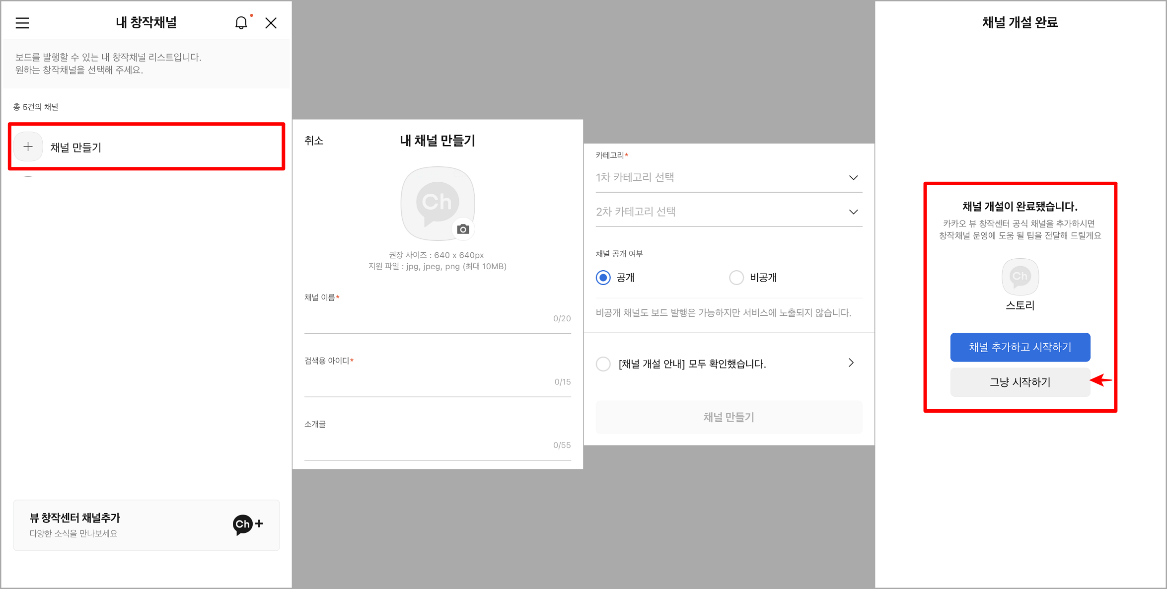 채널 만들기를 누른 뒤&#44; 채널의 이름과 아이디를 설정하여 채널 생성 마무리