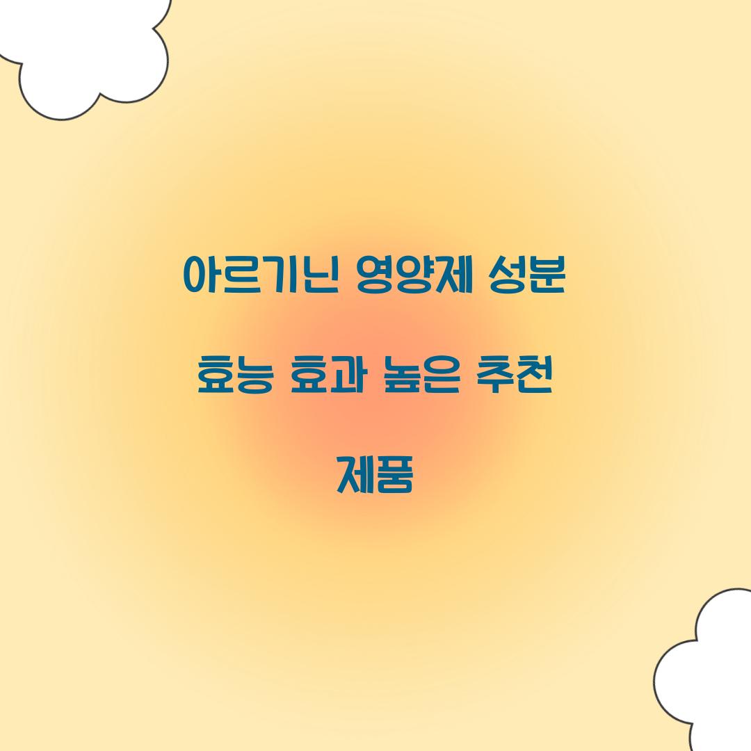 아르기닌 영양제 성분 효능