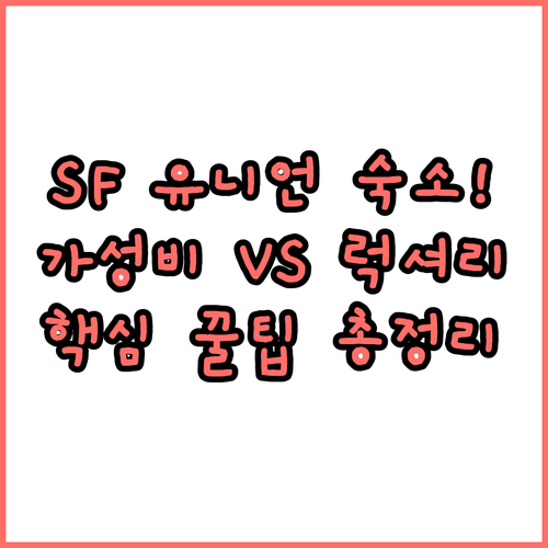 샌프란시스코 유니언 스퀘어 근처 숙소..