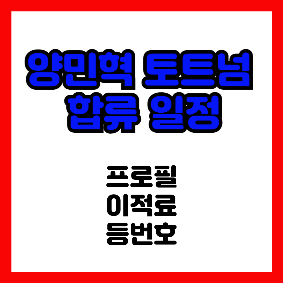 양민혁