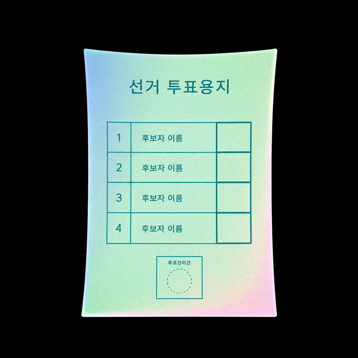 선거투표용지 설명을 위한 이미지