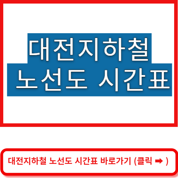 대전지하철 노선도 시간표 바로가기