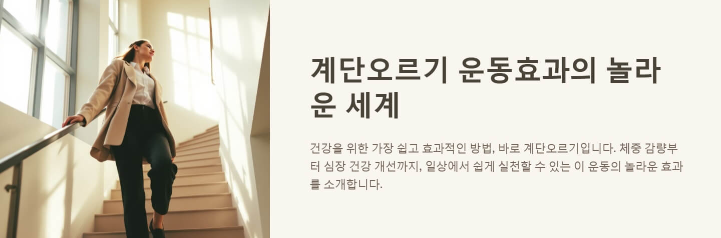 계단오르기 운동효과