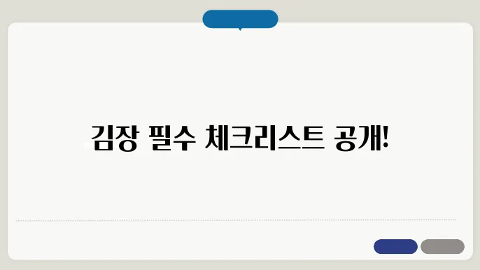 김장할 때 필수! 재료와 닸그는 법 체크리슨⭐