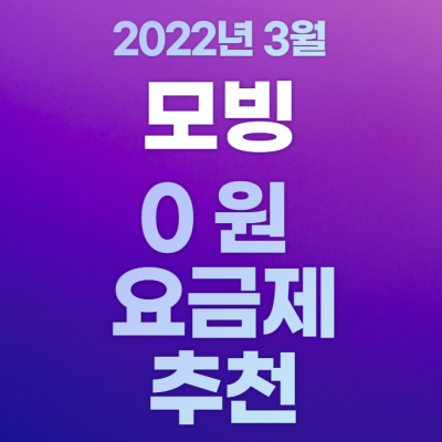 모빙_0원요금제_3월