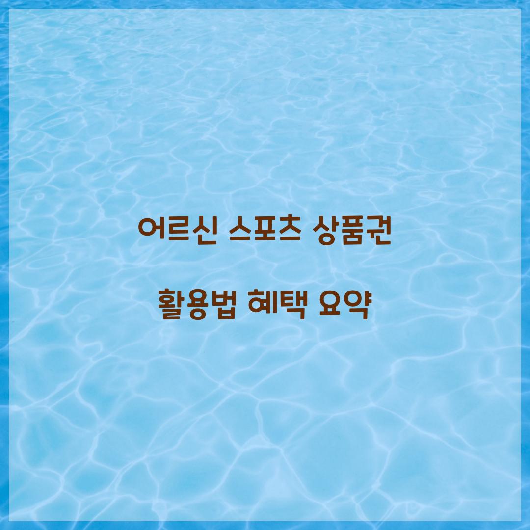 어르신 스포츠 상품권