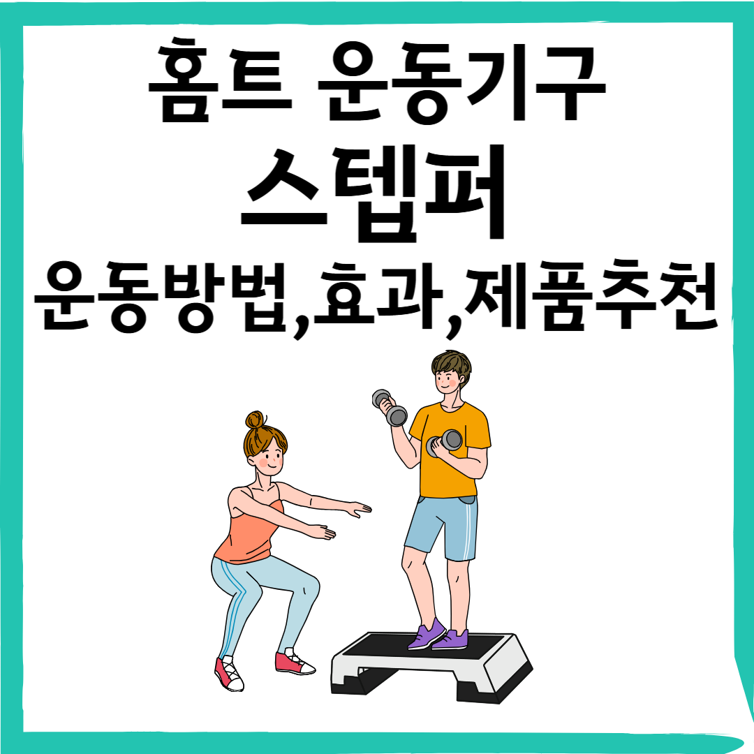 인기있는 홈트 운동기구 '스텝퍼' 운동의 효과, 운동 방법, 제품 추천