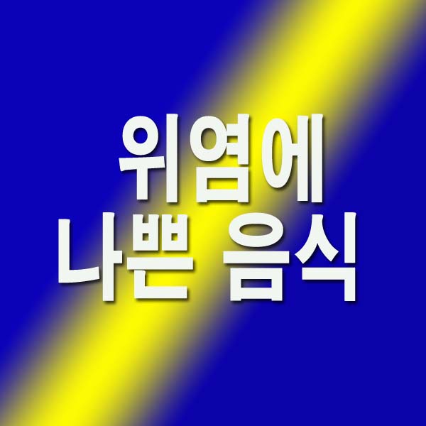 위염에 나쁜 음식