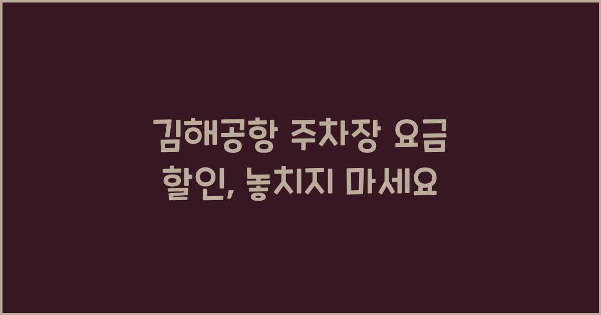 김해공항 주차장 요금 할인