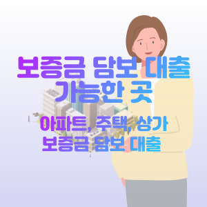 아파트-주택-상가-보증금-대출-가능한-곳