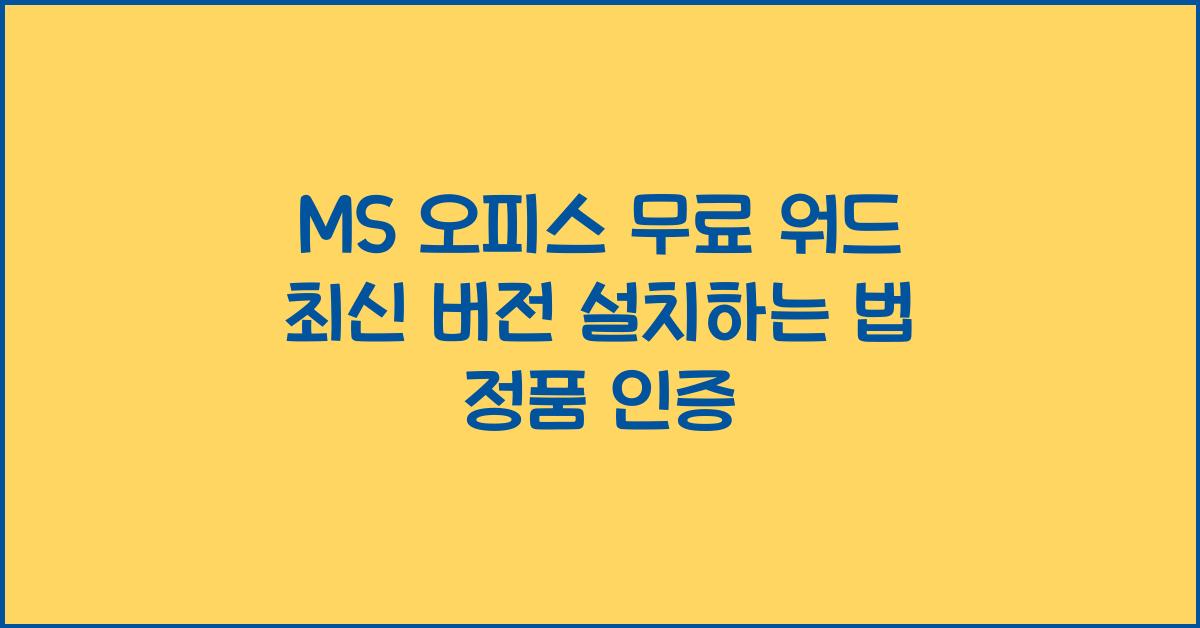 워드 최신 버전 설치하는 법