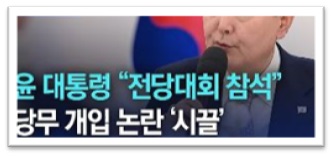 대통령의 당무개입사건