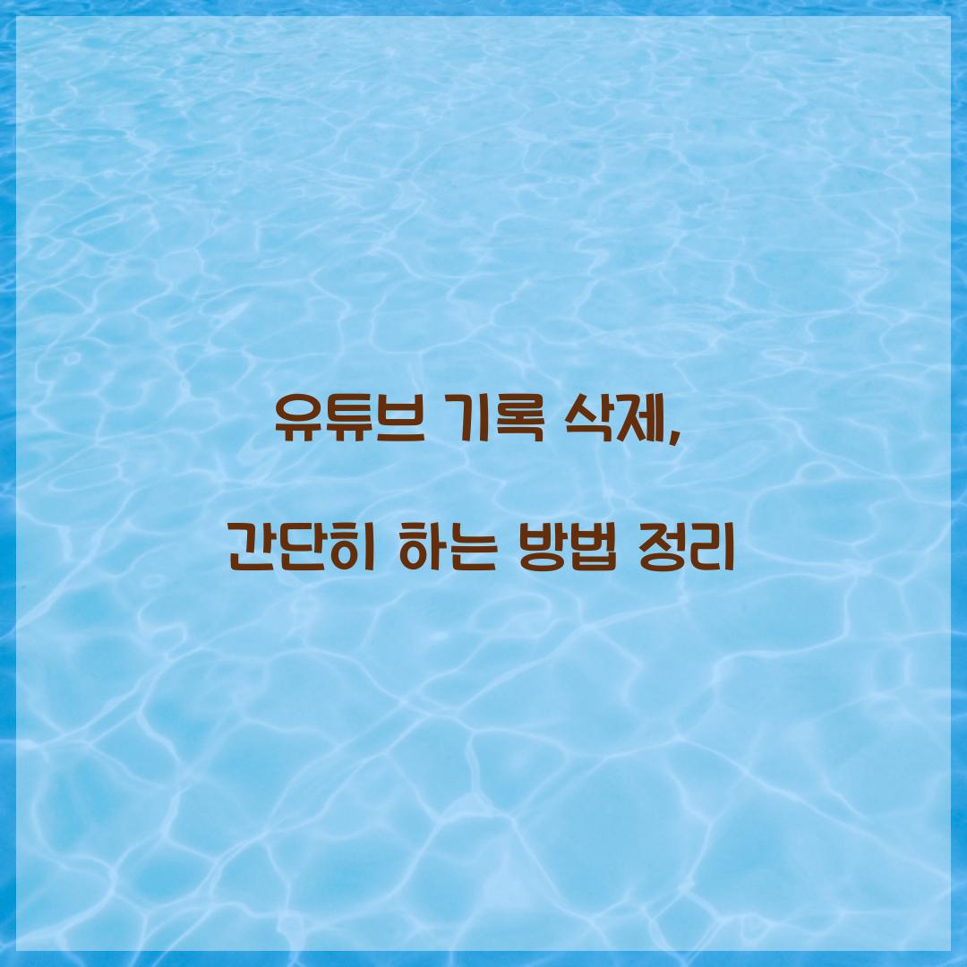 유튜브 기록 삭제