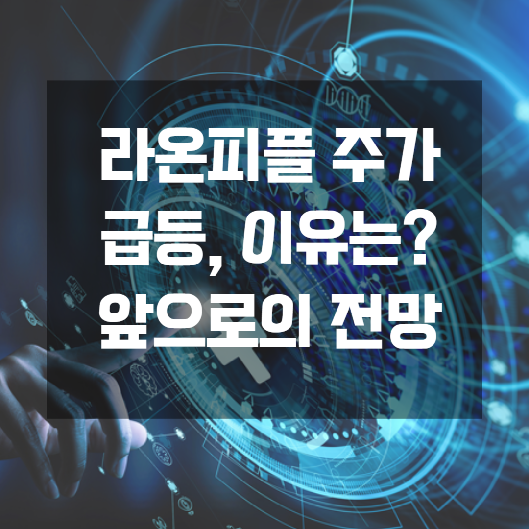 라온피플 주가 급등, 이유는? 앞으로의 전망 분석 총정리