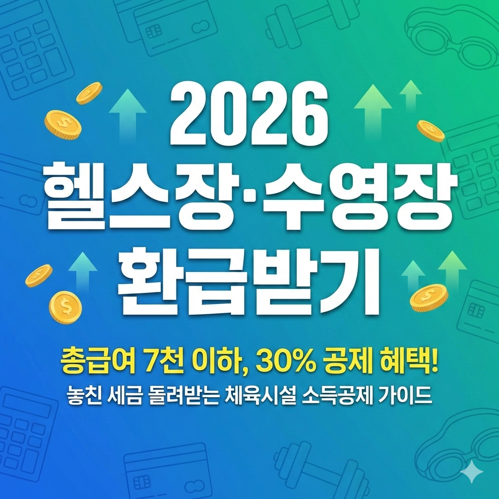 2026 체육시설 소득공제 헬스장 수영장 환급 받는 법