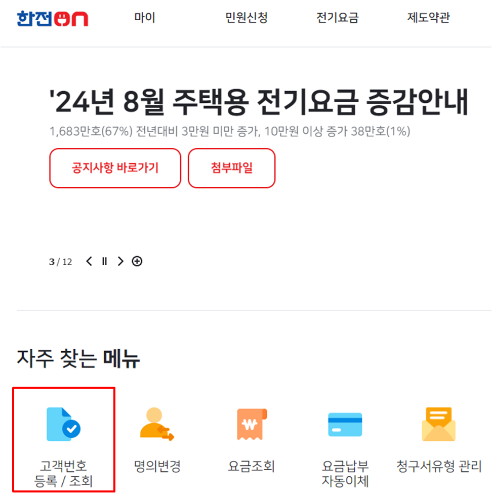 한전 고객번호 확인메뉴