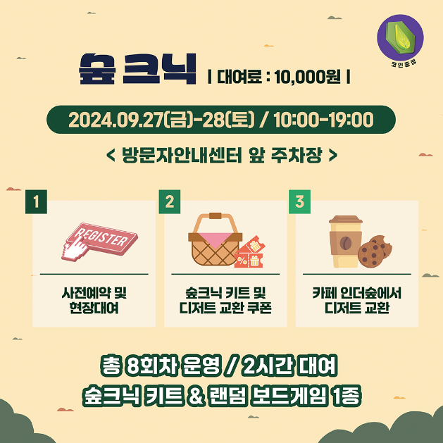 숲크닉 프로그램 안내