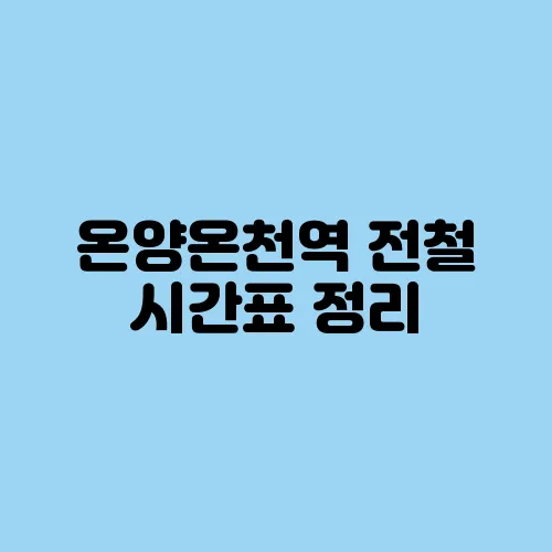 온양온천역 전철 시간표 정리