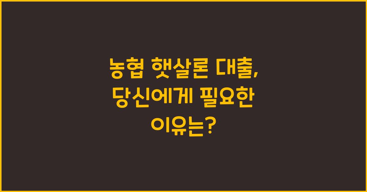 농협 햇살론 대출
