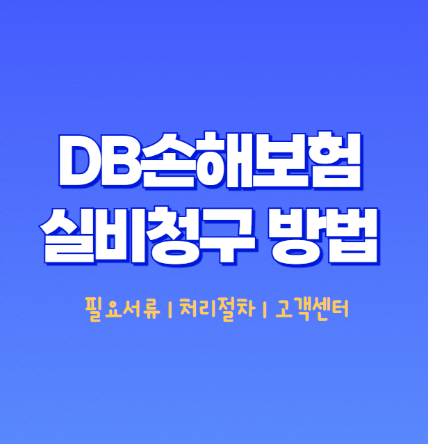 DB손해보험 실비청구방법 총정리