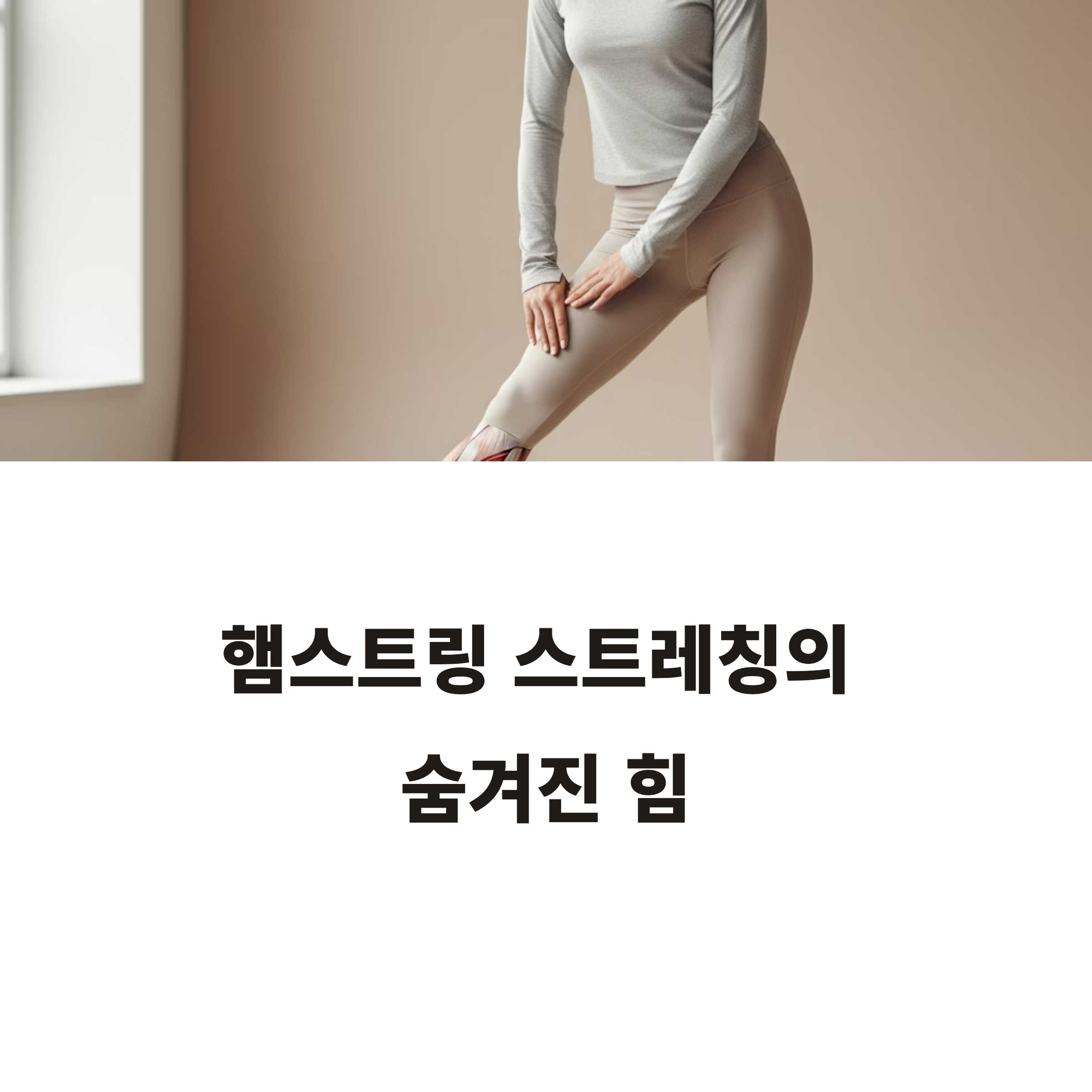 햄스트링
