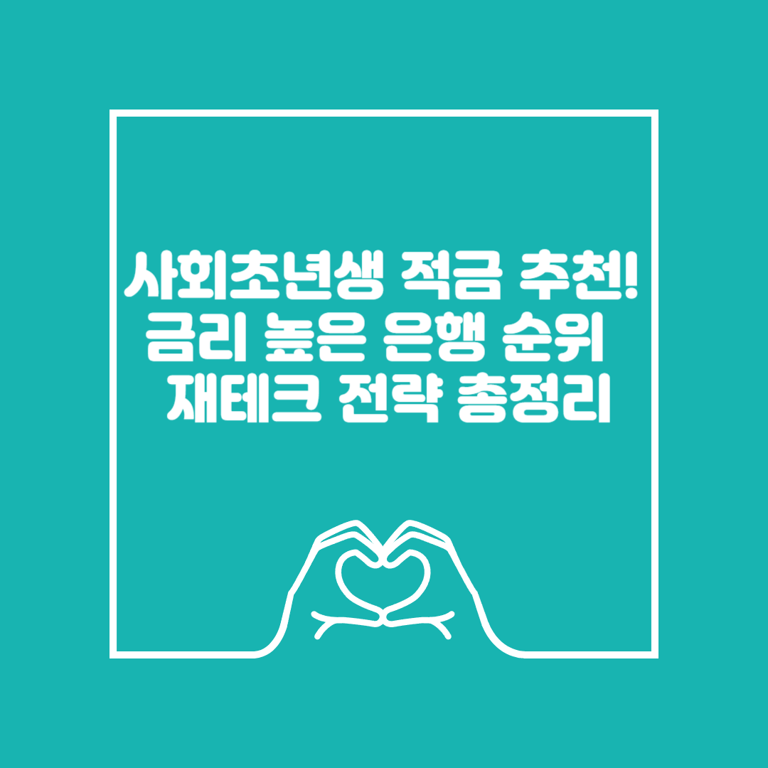 사회초년생 적금 추천 이미지